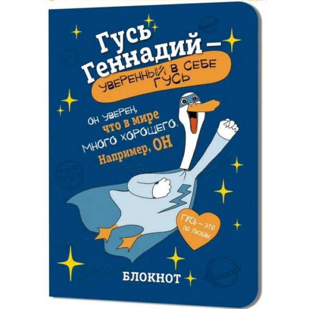 Блокнот "Гусь Геннадий", 32 листа, в клетку, синий