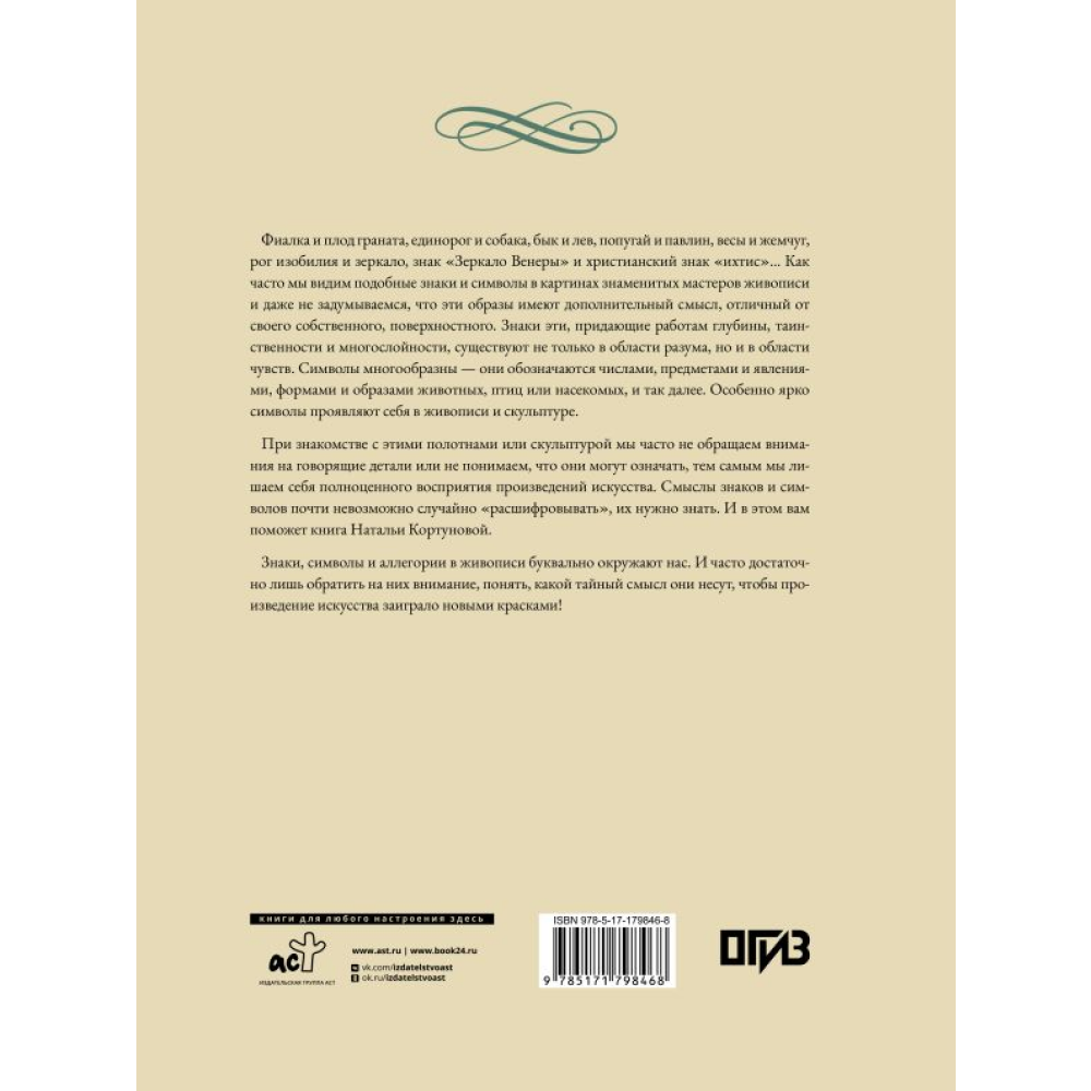 Книга "Знаки, символы и аллегории в живописи", Наталья Кортунова