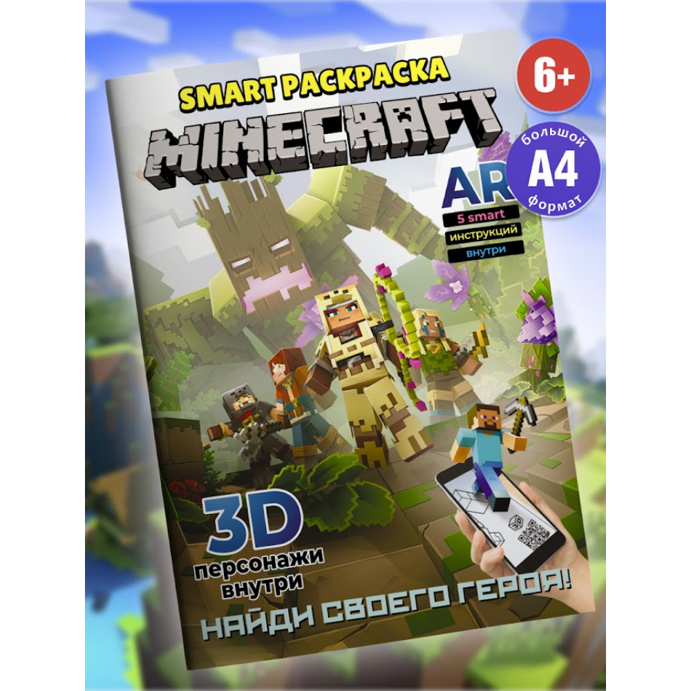Раскраска Smart "Minecraft" с подгружаемыми через смартфон изображениями