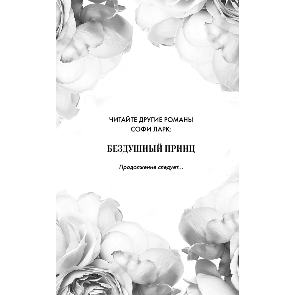Книга "Бездушный принц", Софи Ларк