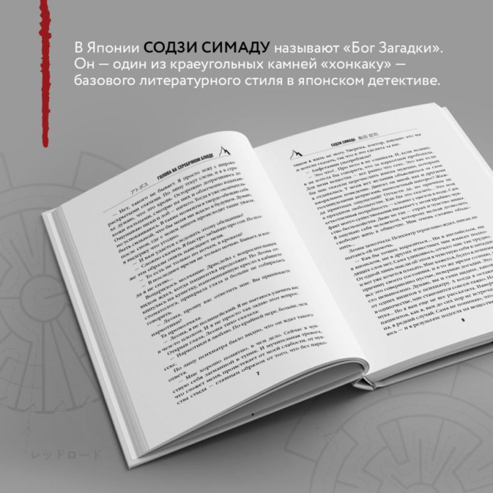 Книга "Голова на серебряном блюде", Содзи Симада - 6