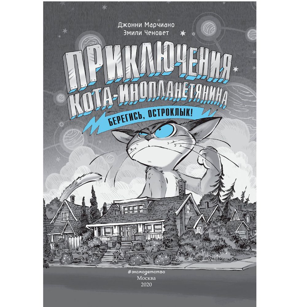 Книга "Берегись, Остроклык! (выпуск 2)", Марчиано Д., Ченовет Э. - 4