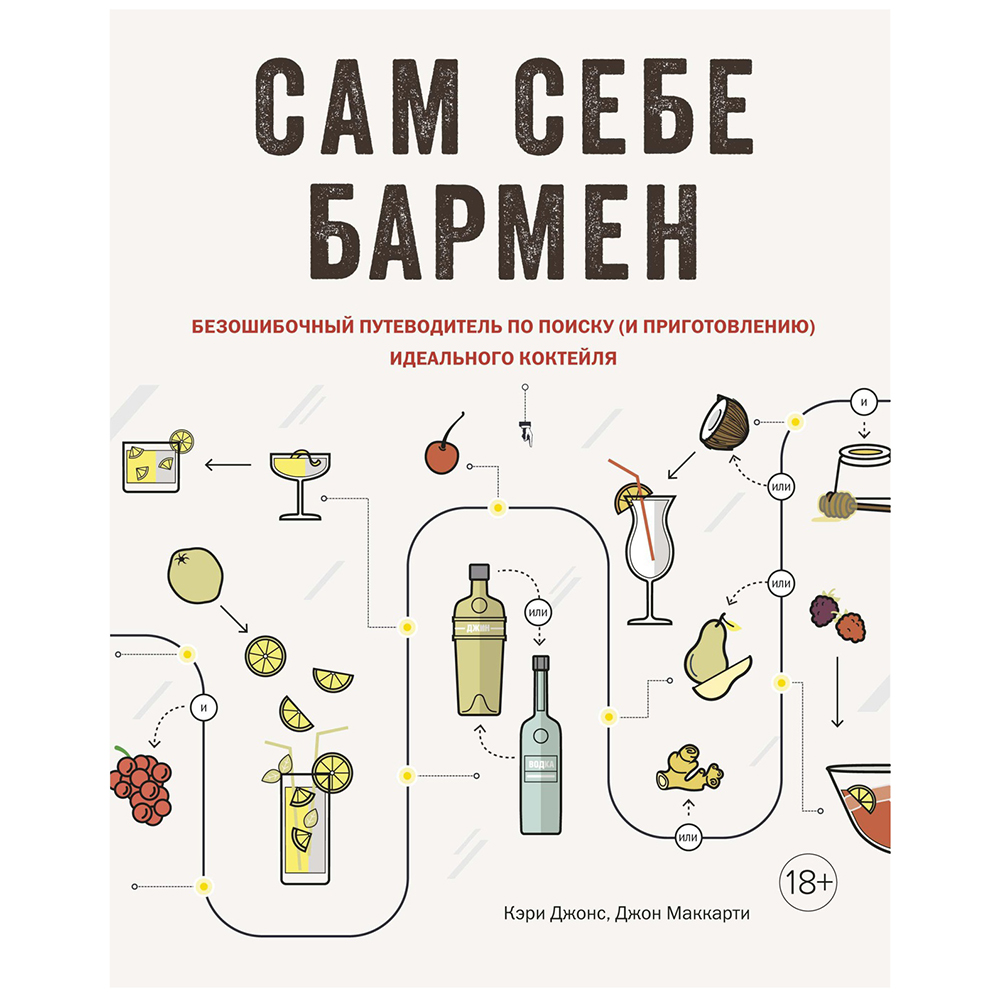 Книга "Сам себе бармен. Безошибочный путеводитель по поиску (и приготовлению) идеального коктейля", Кэри Джонс, Джон Маккарти