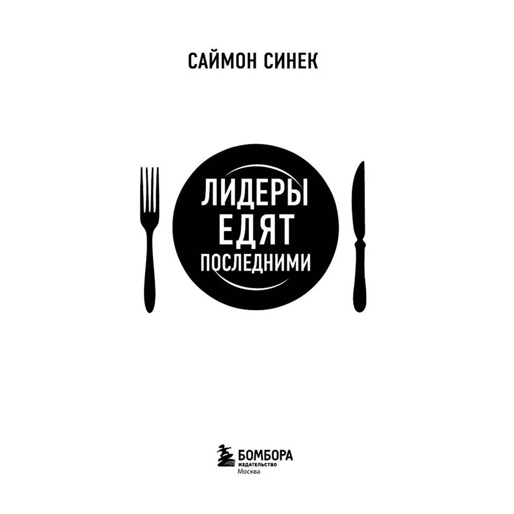 Книга "Лидеры едят последними: как создать команду мечты", Саймон Синек - 3