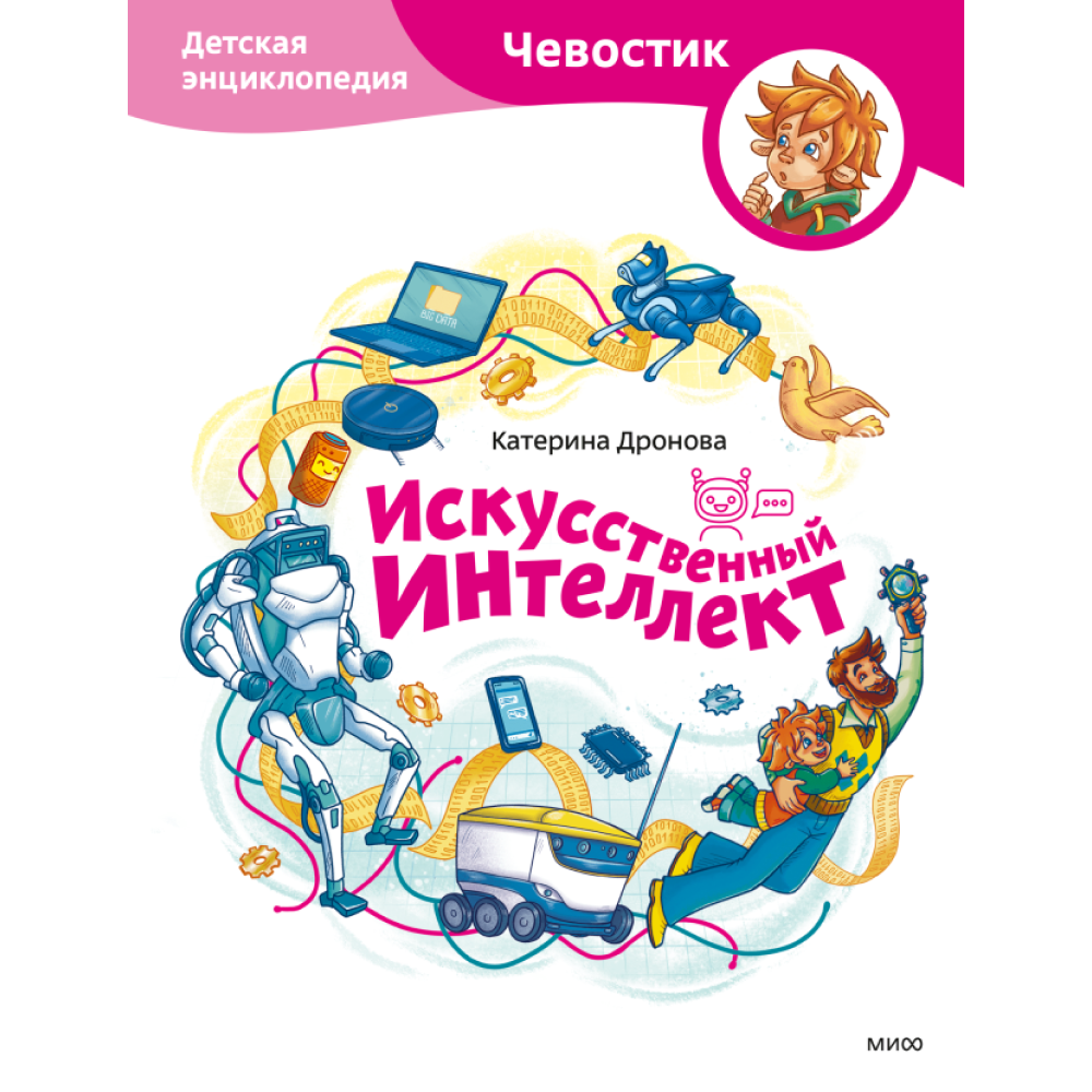 Книга "Искусственный интеллект. Детская энциклопедия (Чевостик)", Дронова К.