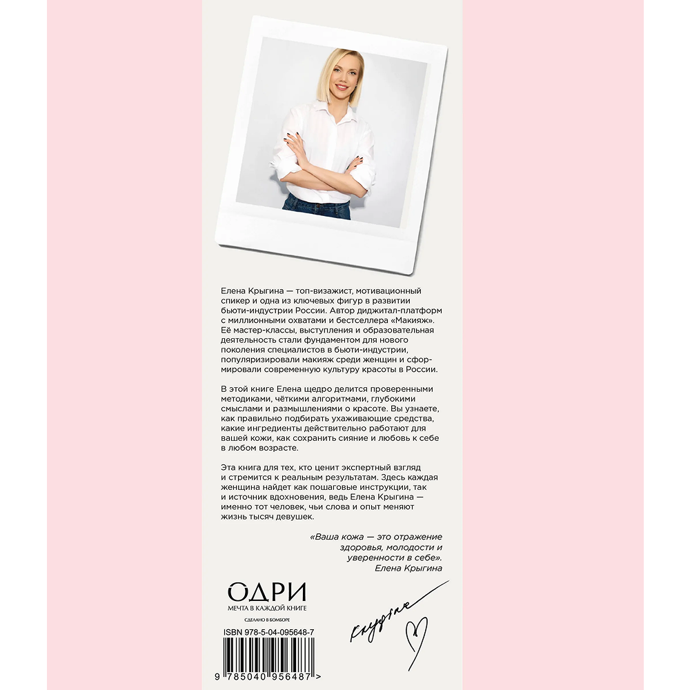 Книга "О красоте и любви к себе. Уход за кожей", Елена Крыгина