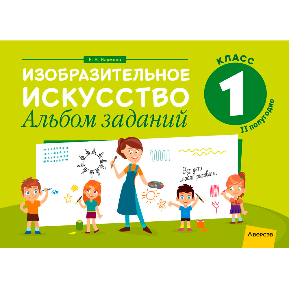 Изобразительное искусство. 1 класс. Альбом заданий (II полугодие), Наумова Е. Н., Аверсэв