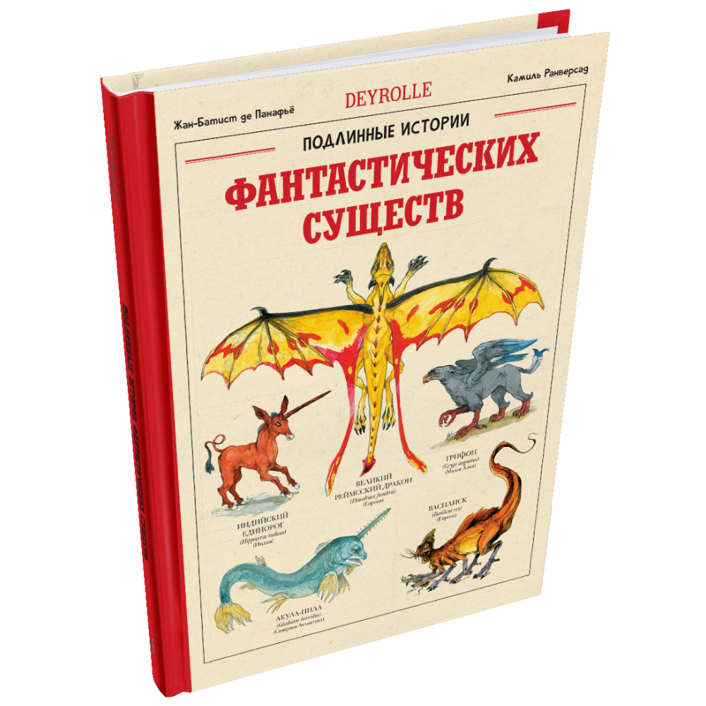 Книга "Подлинные истории фантастических существ", Жан-Батист де Панафьё, иллюстрации Камиль Ранверсад