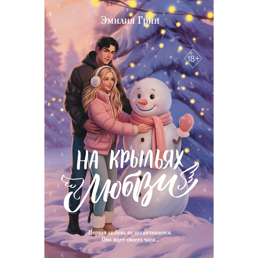 Книга "Дилогия «На крыльях любви»", Эмилия Грин