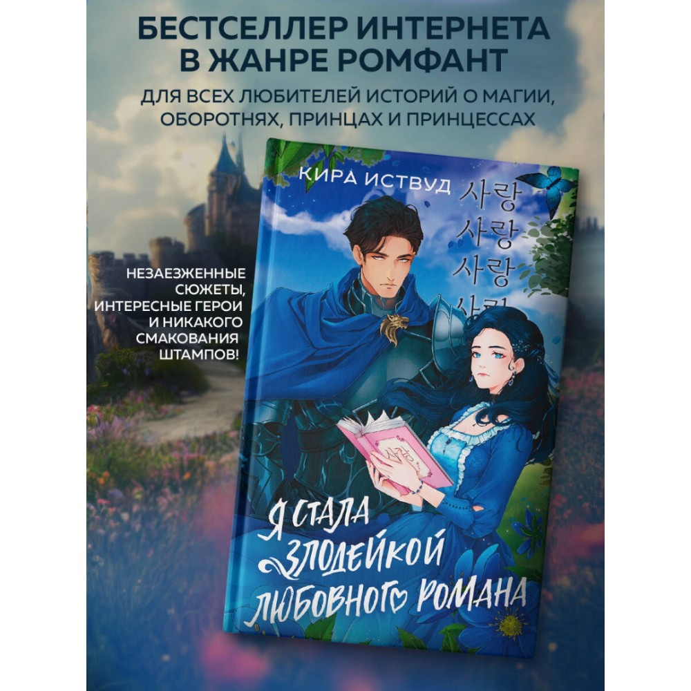 Книга "Я стала злодейкой любовного романа", Кира Иствуд - 4