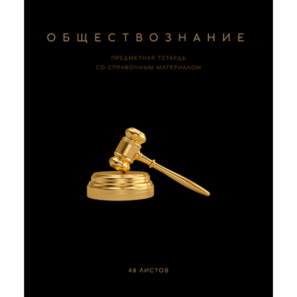 Тетрадь предметная "Черная коллекция. Обществознание", А5, 48 листов, клетка, софт тач