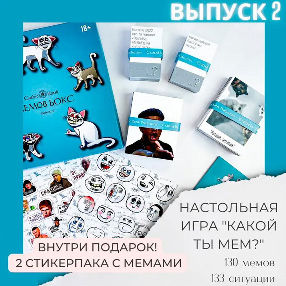 Игра настольная "Мемов бокс с мемами для взрослых. Выпуск 2"