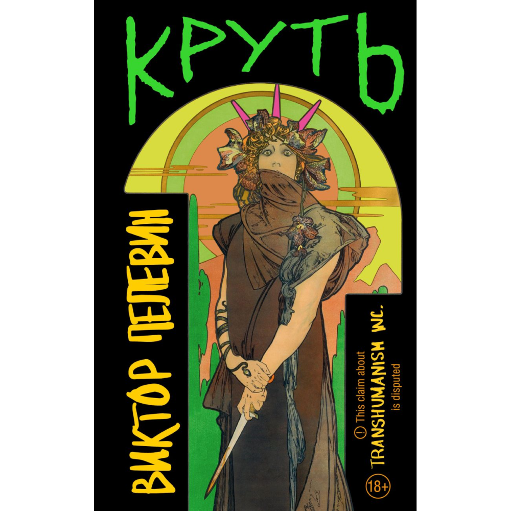 Книга "Круть", Виктор Пелевин