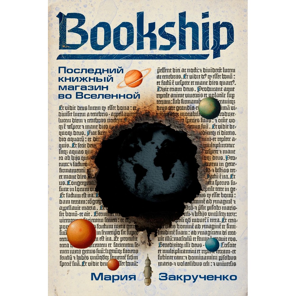 Книга "Bookship. Последний книжный магазин во Вселенной", Мария Закрученко