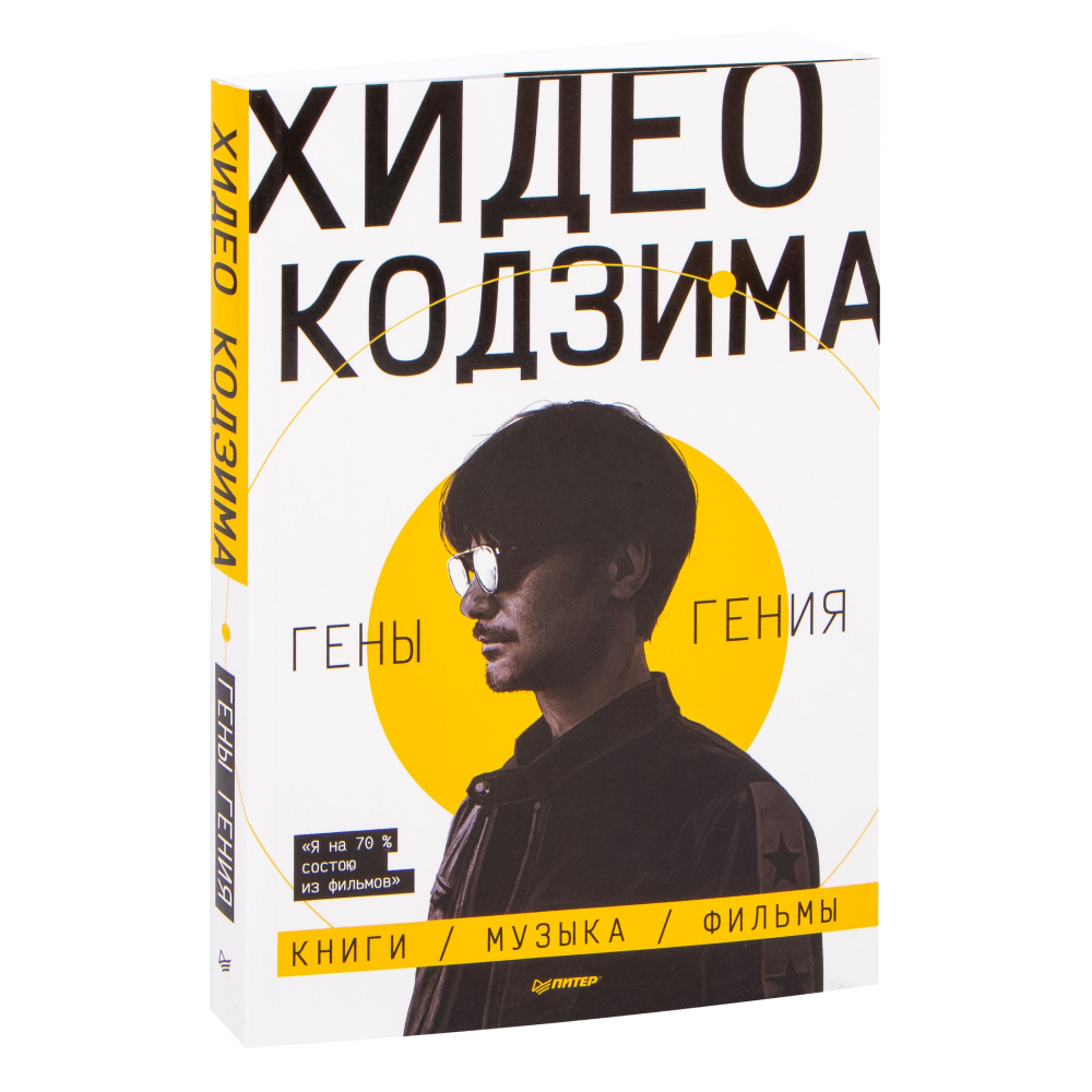 Книга "Хидео Кодзима. Гены гения Книги, музыка, фильмы", Хидео Кодзима