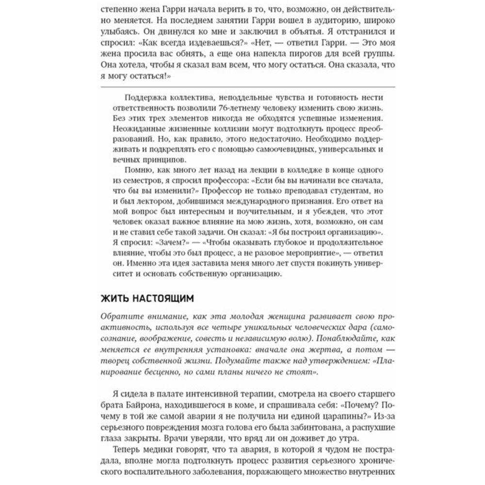 Книга "Жить, используя семь навыков: Истории мужества и вдохновения", Стивен Кови - 8