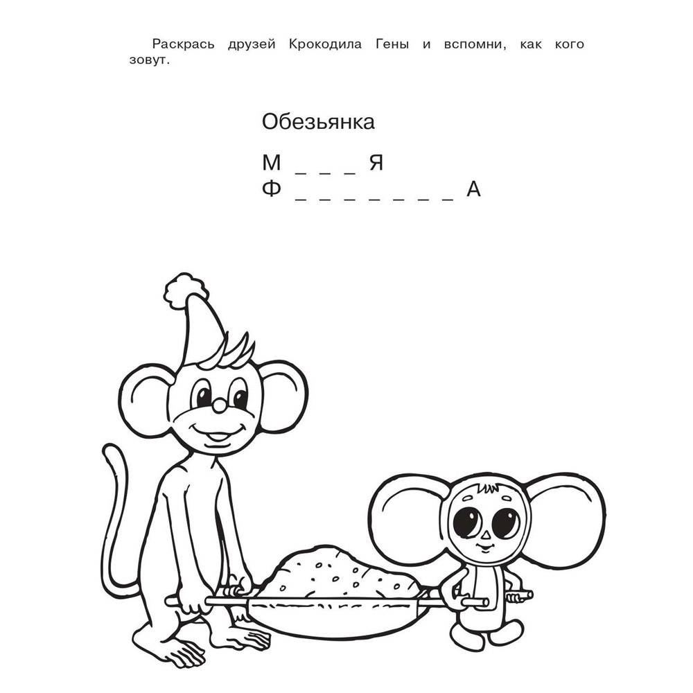 Раскраска "Раскрась Чебурашку. Чебурашка", Успенский Э.Н. - 6