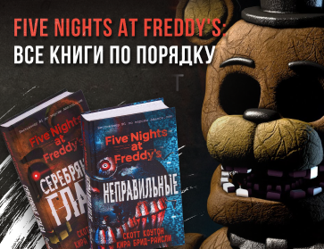Five Nights at Freddy's: все книги по порядку