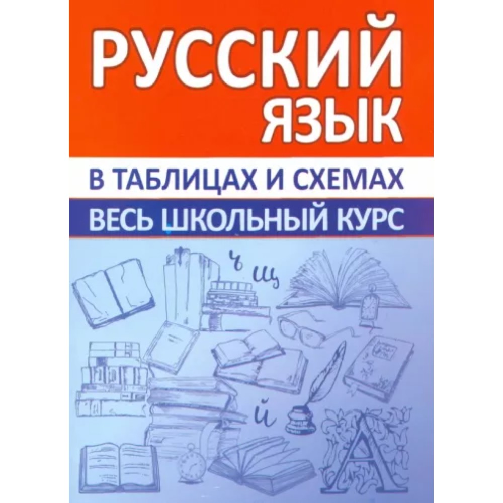 Книга "ВШК. Русский язык. Весь школьный курс в таблицах и схемах", Евгения Жукова