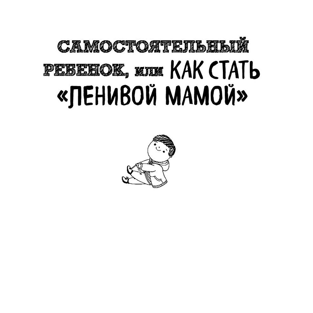 Книга "Большая книга "ленивой мамы", Анна Быкова - 6