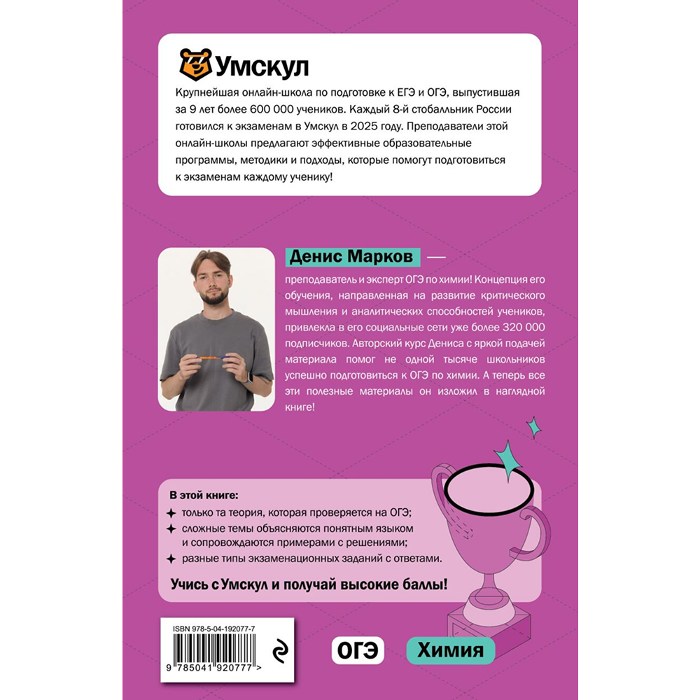Книга "Умскул. ОГЭ. Химия. Интенсивный курс", Денис Марков