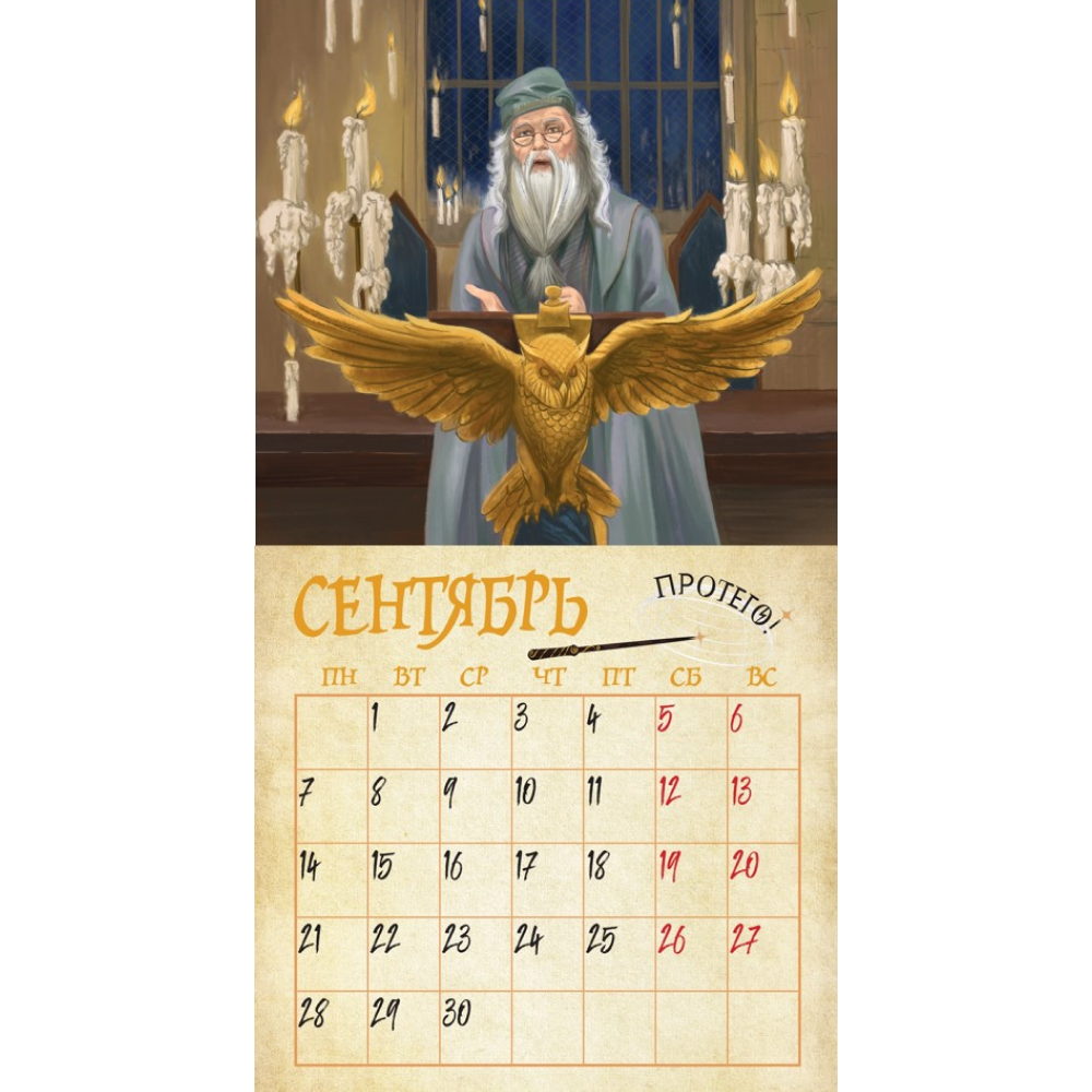 Календарь настенный перекидной "Мир Гарри Поттера" на 2026 год - 7