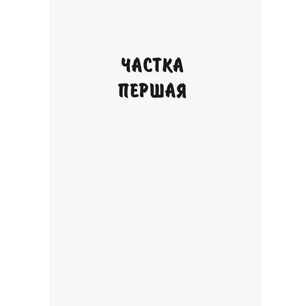 Книга "Завеі, снежань", Iван Мележ - 3