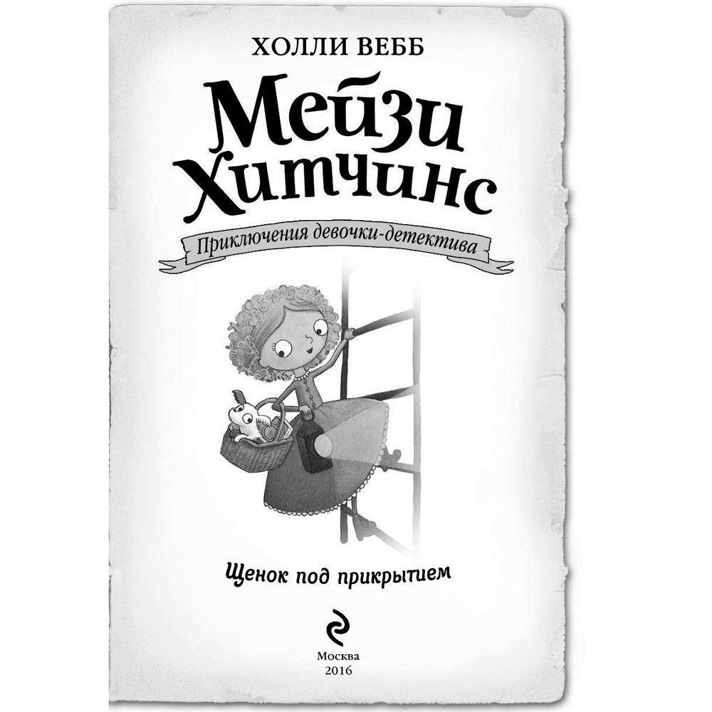 Книга "Щенок под прикрытием (#5)", Холли Вебб