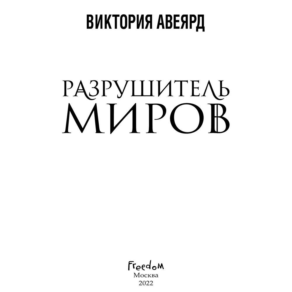 Книга "Оллвард. Разрушитель миров (#1)", Виктория Авеярд - 3