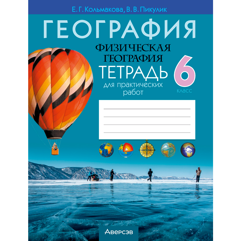 Книга "География. 6 кл. Тетрадь для практических и самостоятельных работ", Кольмакова Е.Г.