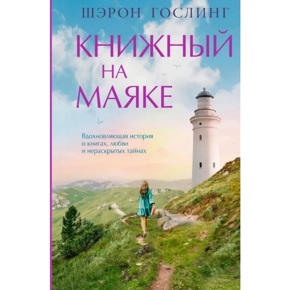 Книга "Книжный на маяке", Шэрон Гослинг