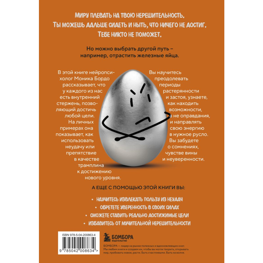 Книга "Твои железные яйца. Как решительность и настойчивость помогают достичь самых амбициозных целей", Бордо М.