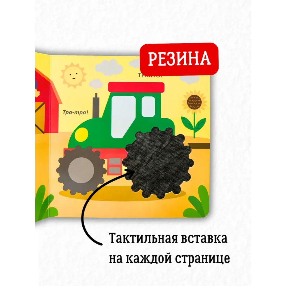 Книга "Тактильная книжка. Транспорт" - 3