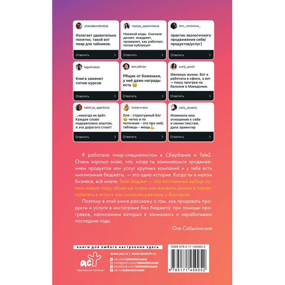 Книга "Из бюджета только кот. Книга о продвижении и прогревах в инстаграме", Оля Сабылинская - 8