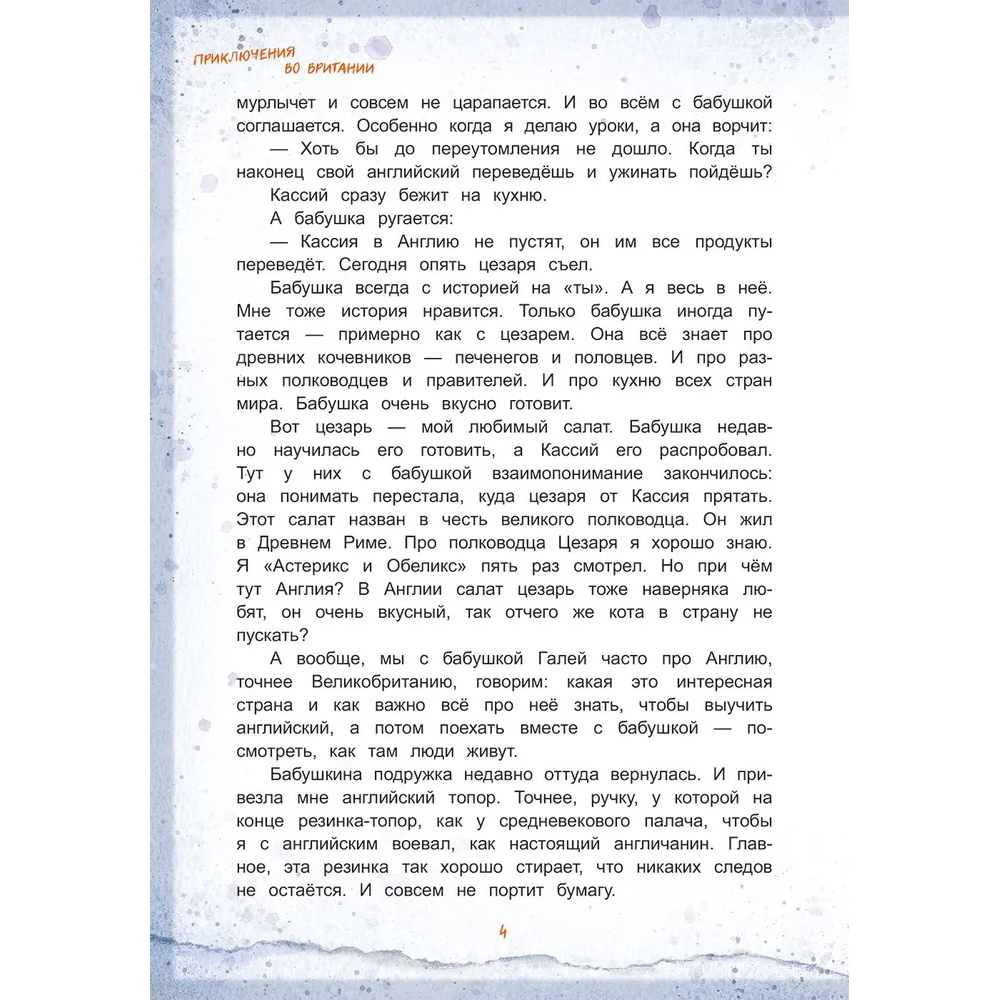 Книга "Приключения во Вритании. Лингвострановедческая сказка", Ирина Данилова - 4