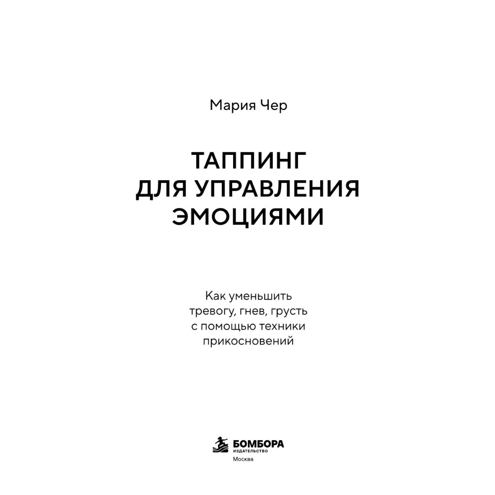 Книга "Таппинг для управления эмоциями. Как уменьшить тревогу, гнев, грусть с помощью техники прикосновений", Мария Чер - 3