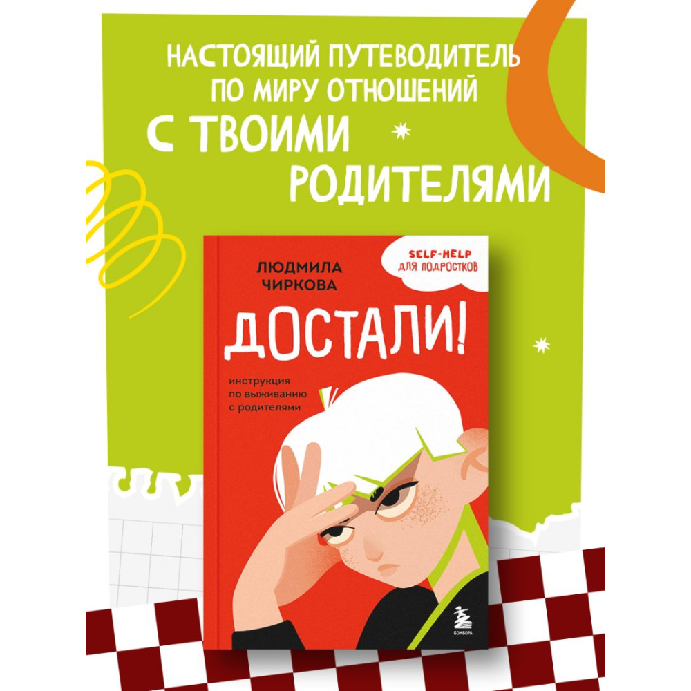 Книга "Достали! Инструкция по выживанию с родителями", Людмила Чиркова - 10