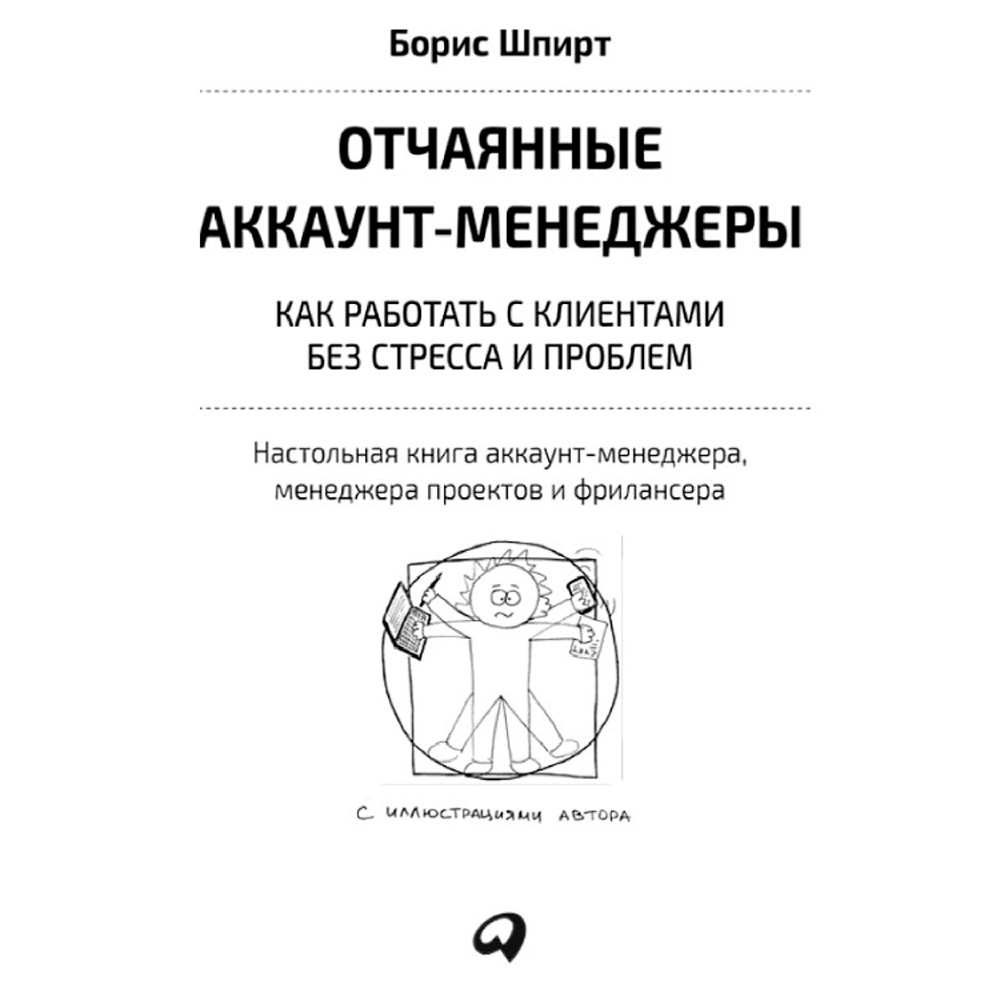  Книга "Отчаянные аккаунт-менеджеры: Как работать с клиентами без стресса и проблем. Настольная книга аккаунт-менеджера, менеджера проектов и фрилансеры", Шпирт Б. - 2