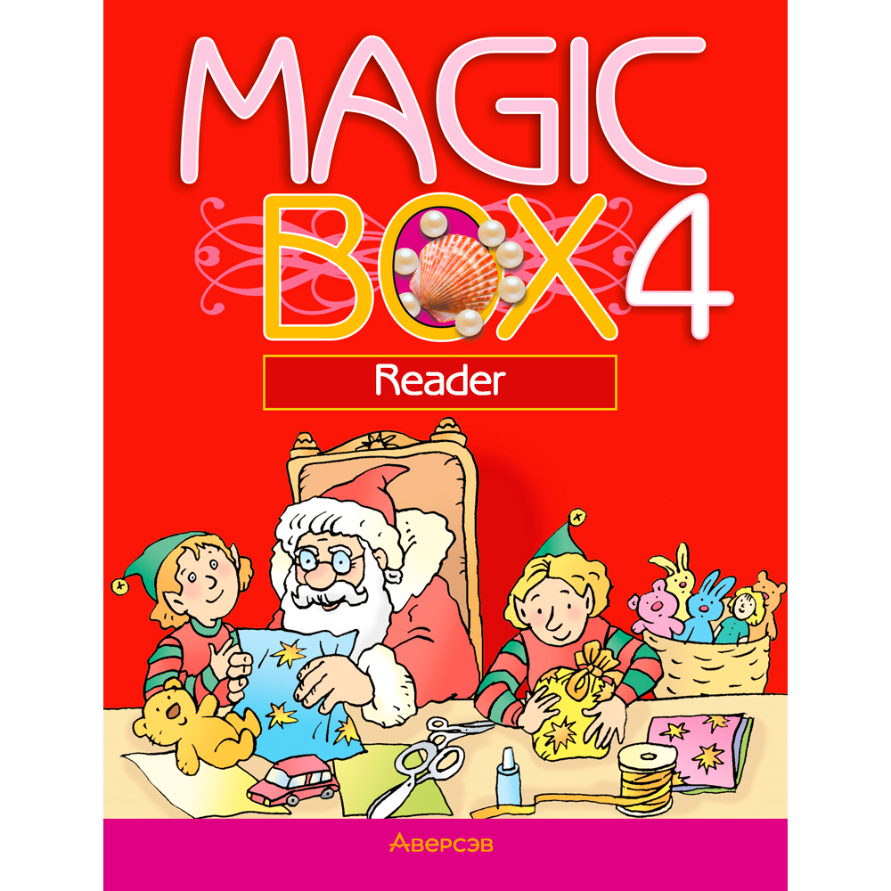 Английский язык. 4 класс. Magic Box. Книга для чтения, Седунова Н. М., Аверсэв