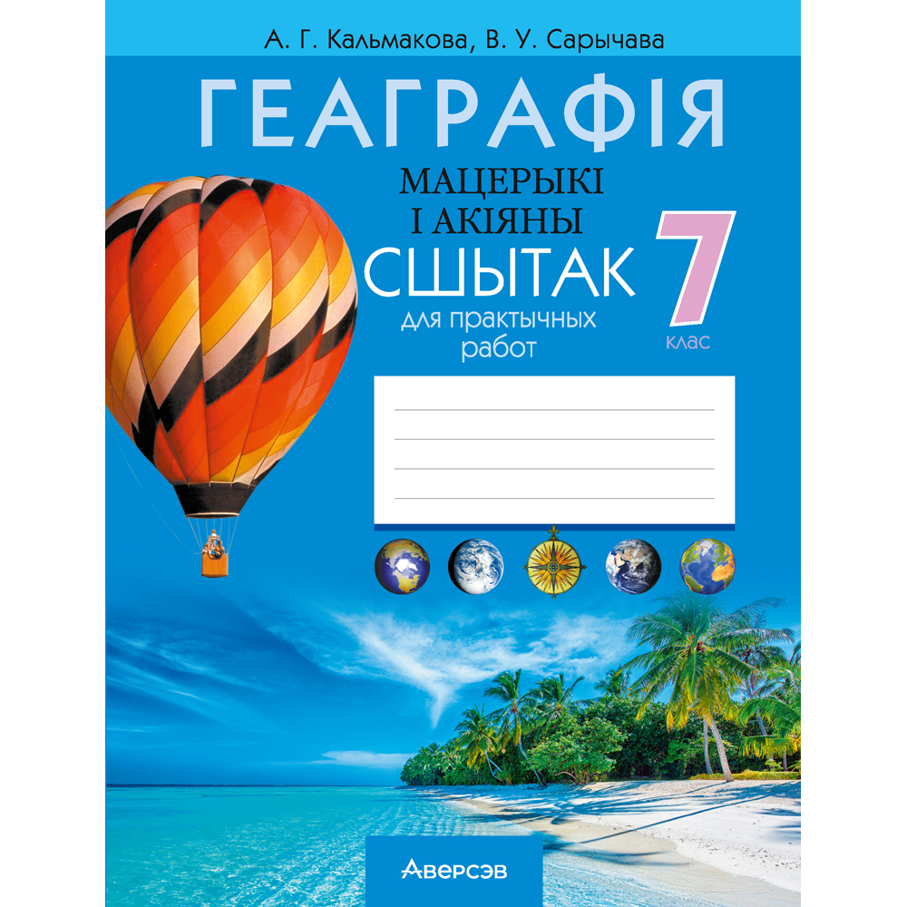 Книга "Геаграфiя. 7 клас. Сшытак для практычных работ", Кальмакова А. Г., Сарычава В. У.