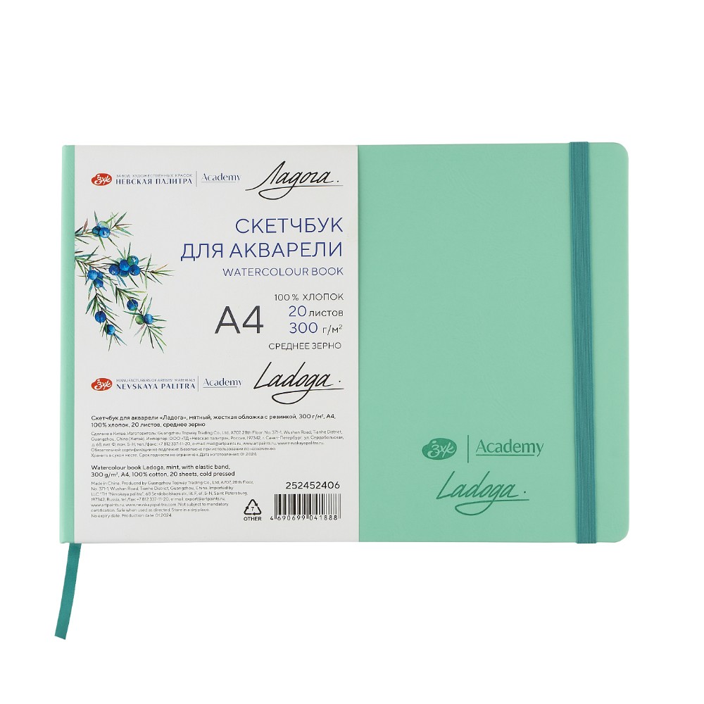 Скетчбук для акварели "Ладога", А4, 100% хлопок, 300 г/м2, 20 листов, мятный