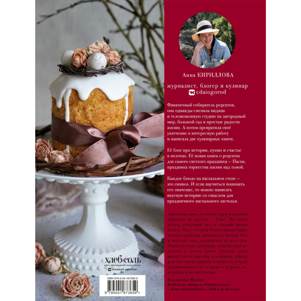 Книга "Пасха красная. Куличи, пасхи, праздничный стол", Анна Кириллова - 10 Книга "Пасха красная. Куличи, пасхи, праздничный стол", Анна Кириллова - 10