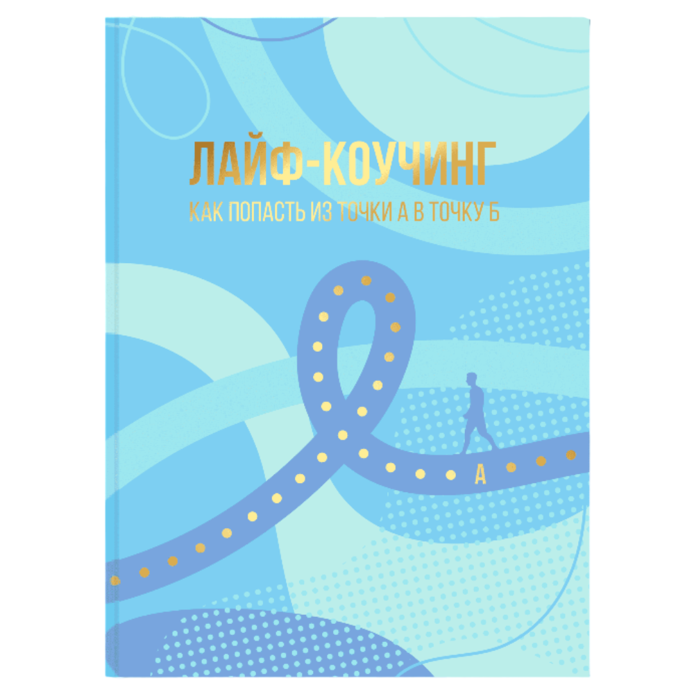 Планер "Лайф-коучинг. Как попасть из точки А в точку Б", Юлия Волкунович