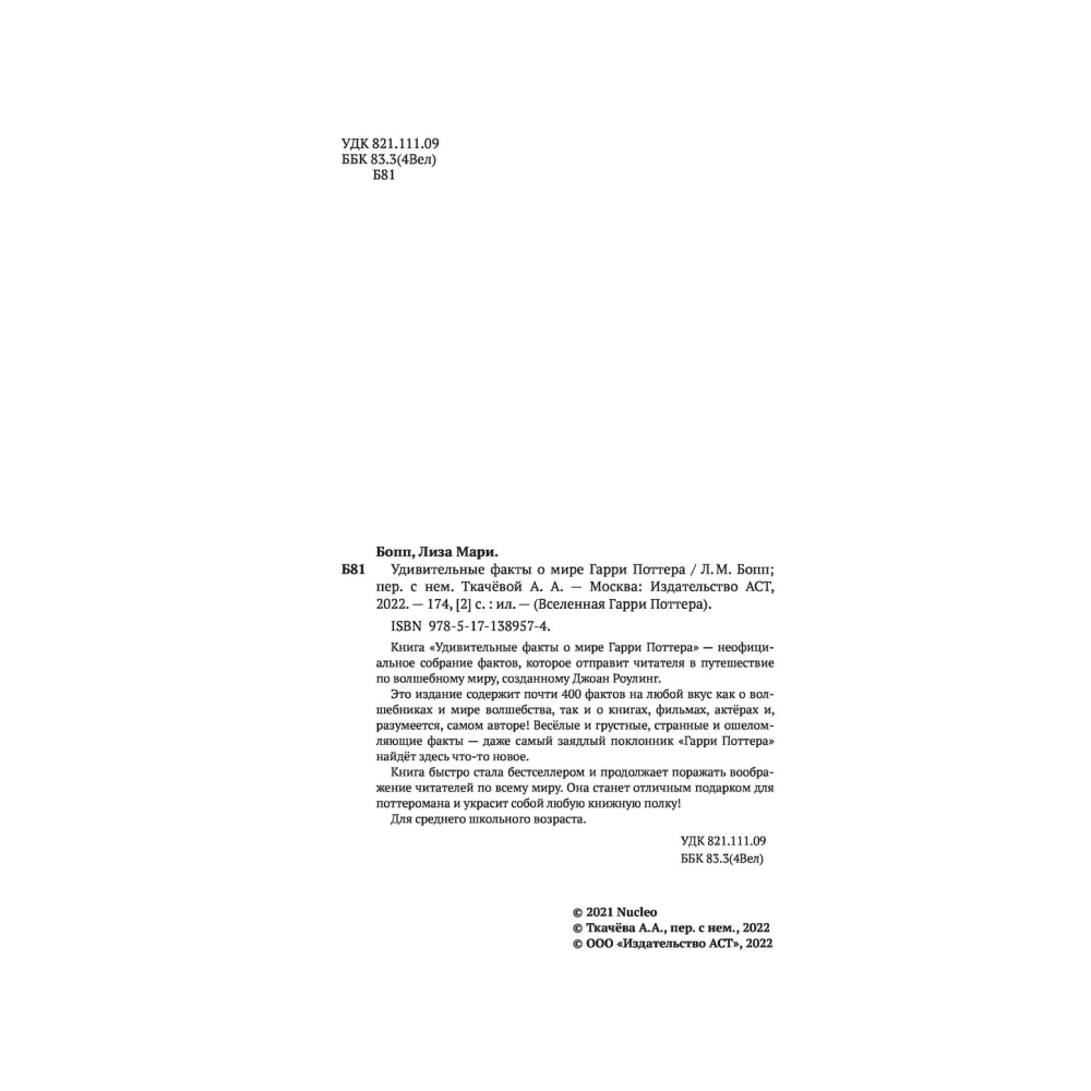 Книга "Удивительные факты о мире Гарри Поттера", Лиза Мари Бопп - 3