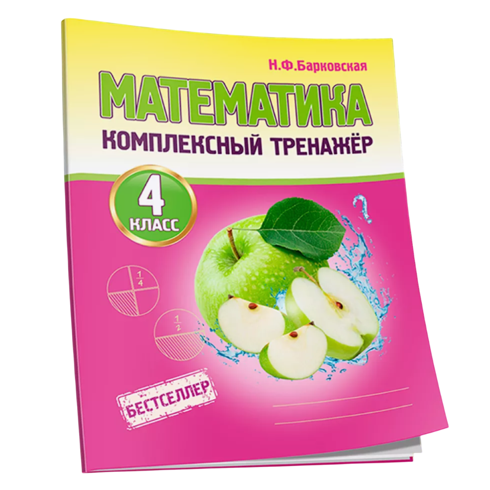 Книга "Комплексный тренажер. Математика 4 класс", Наталья Барковская