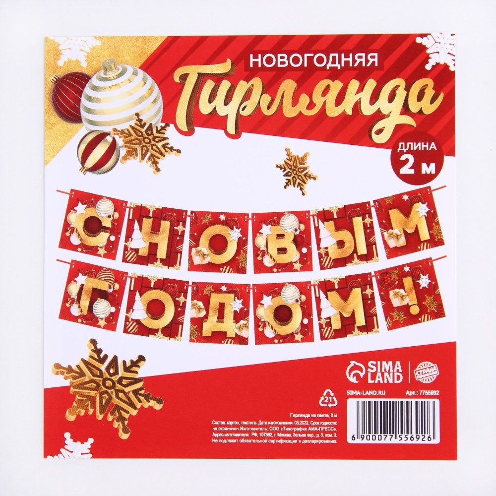 Гирлянда бумажная "С Новым Годом!", 2 м, красный, золотой - 7