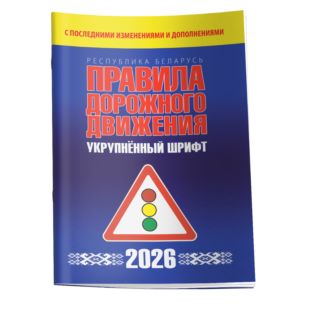 Книга "Правила дорожного движения с изменениями и дополнениями по состоянию на 1 февраля 2026 года (укрупнённый шрифт)"