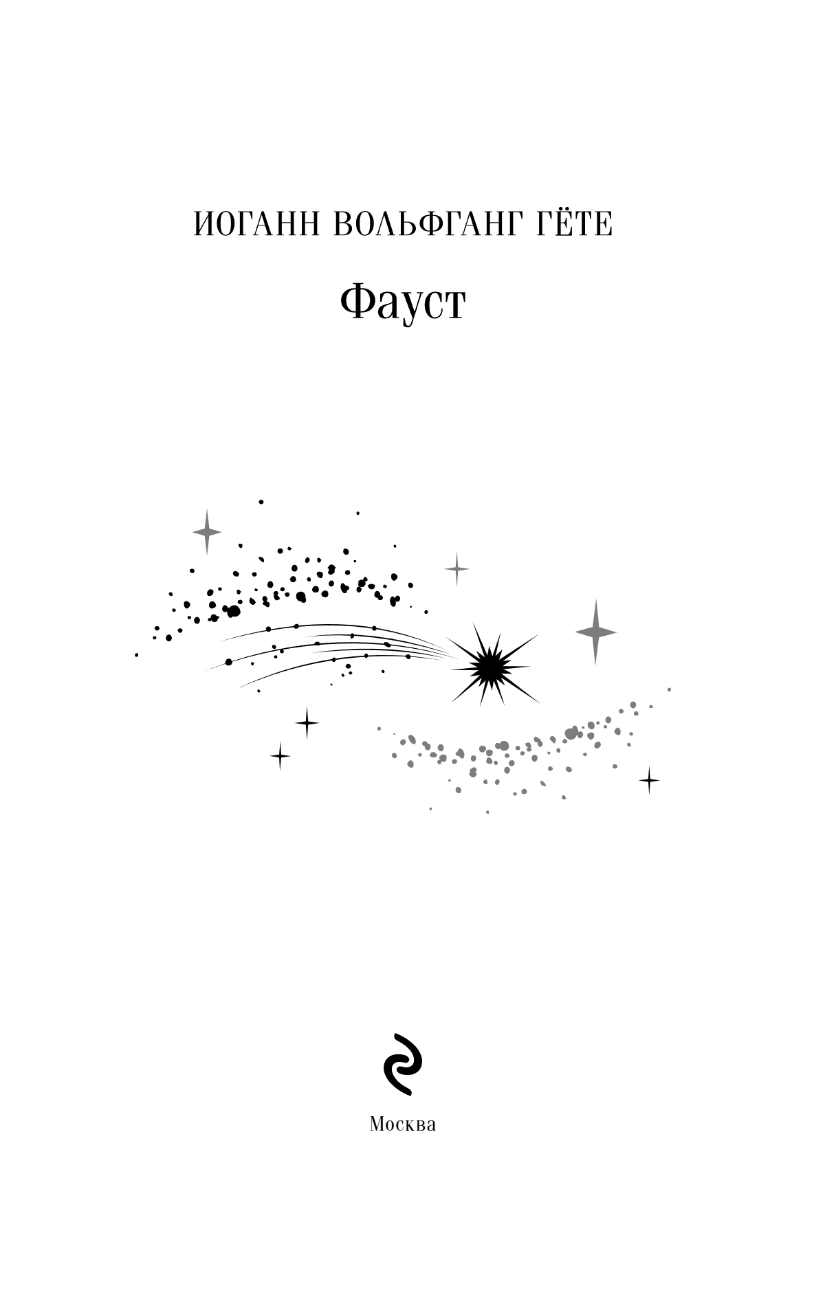 Книга "Магистраль. Колл. Фауст", Иоганн Вольфганг фон Гете - 8