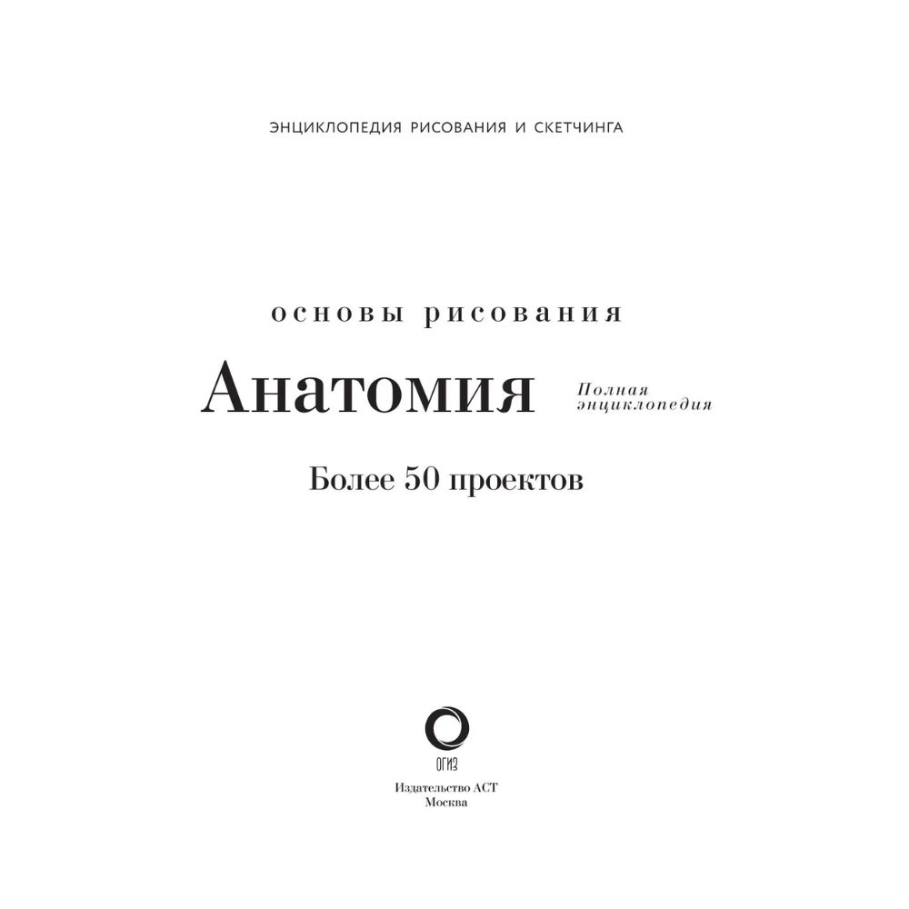 Книга "Энциклопедия рисования и скетчинга. Анатомия для художников. Более 50 проектов. Полная энциклопедия"