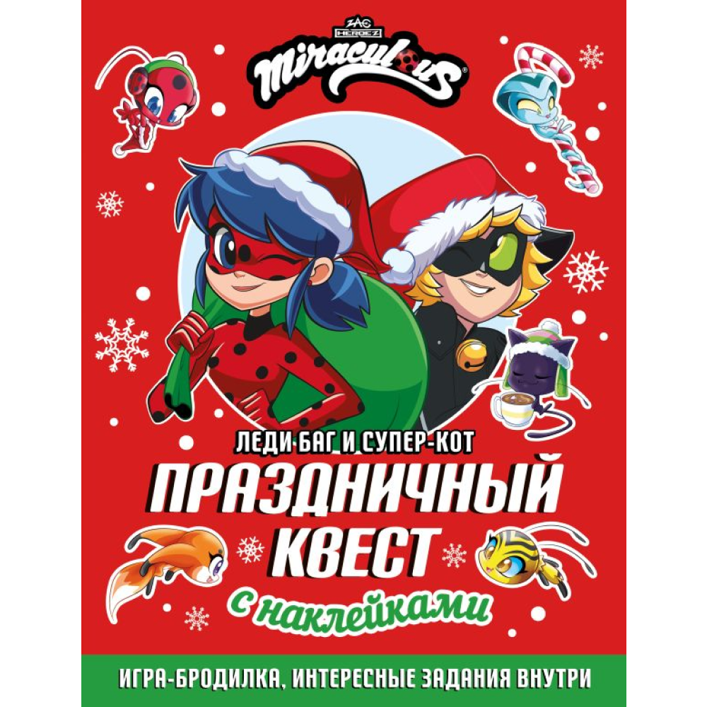 Книга "Леди Баг и Супер-Кот. Праздничный квест"